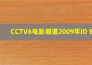 CCTV6电影频道2009年ID B版